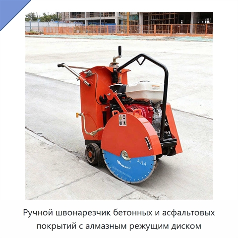Ручной швонарезчик бетонных и асфальтовых покрытий с алмазным режущим диском