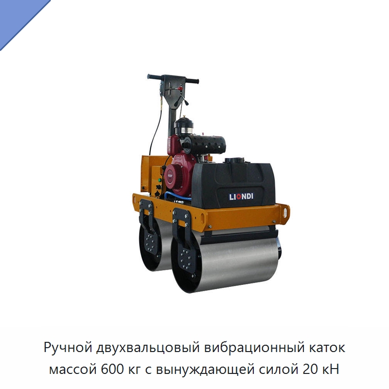 Ручной двухвальцовый вибрационный каток массой 600 кг с вынуждающей силой 20 кН — Дорожная техника