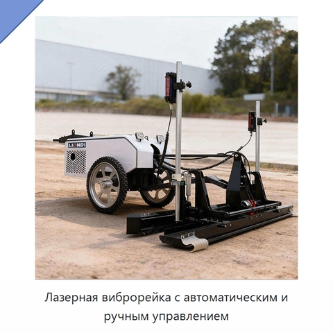 Лазерная виброрейка с автоматическим и ручным управлением