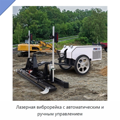 Лазерная виброрейка с автоматическим и ручным управлением
