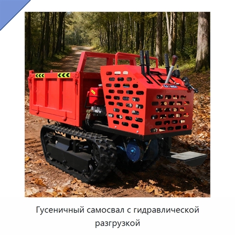 Гусеничный самосвал с гидравлической разгрузкой