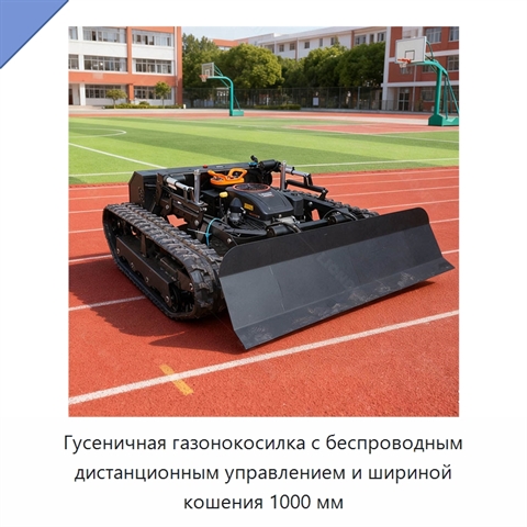 Гусеничная газонокосилка с беспроводным дистанционным управлением и шириной кошения 1000 мм
