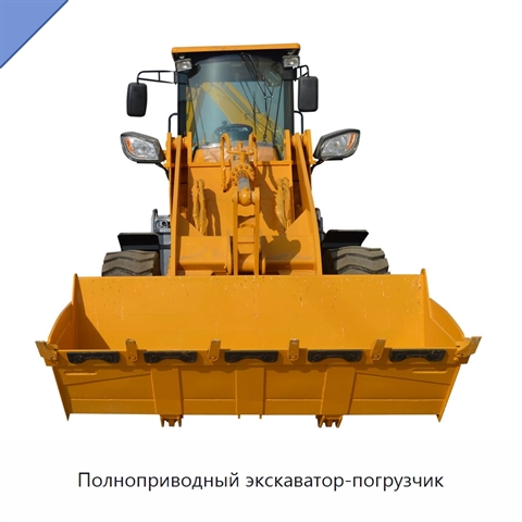 Полноприводный экскаватор-погрузчик