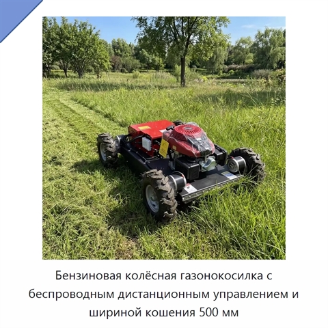 Бензиновая колёсная газонокосилка с беспроводным дистанционным управлением и шириной кошения 500 мм