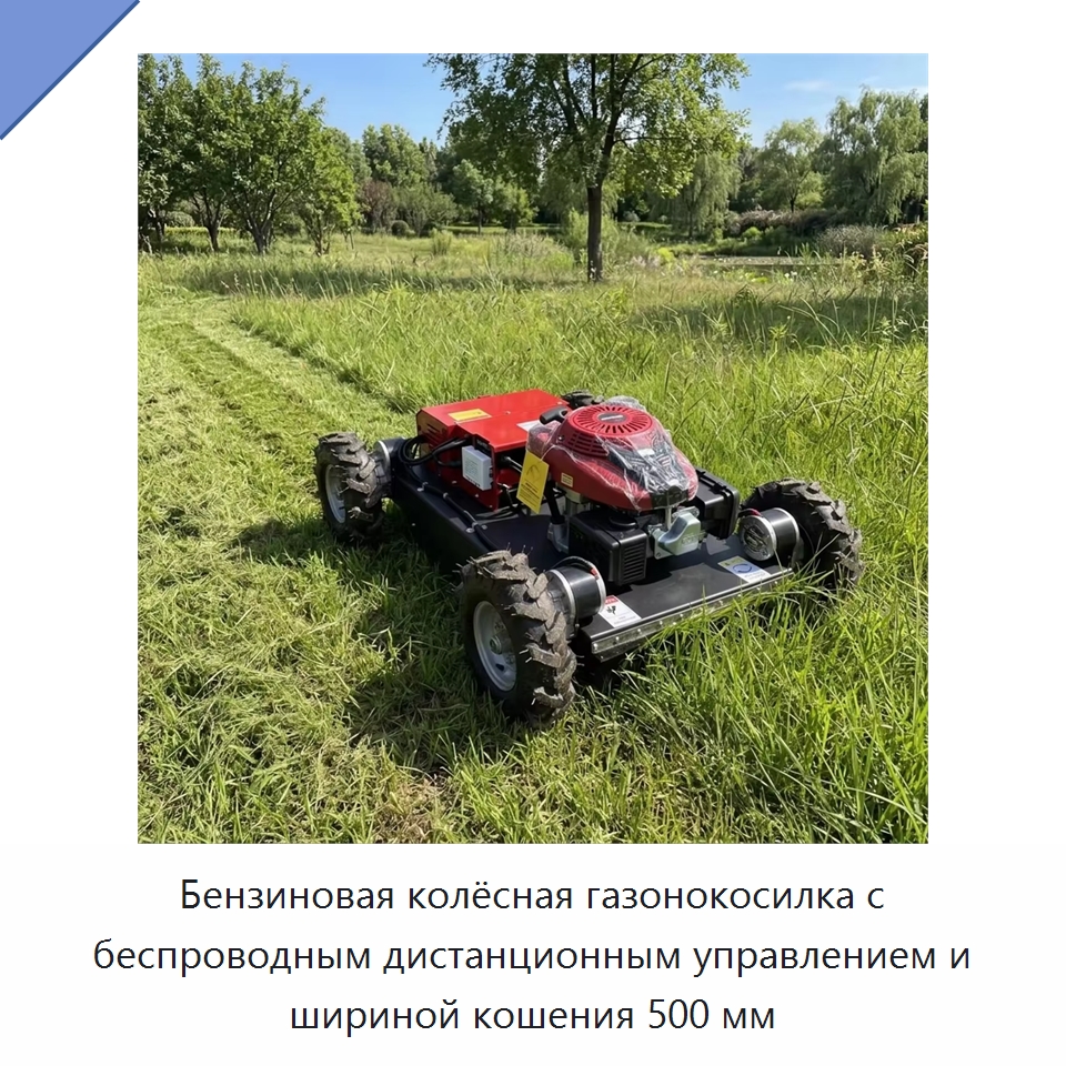 Бензиновая колёсная газонокосилка с беспроводным дистанционным управлением и шириной кошения 500 мм — Коммунальная техника
