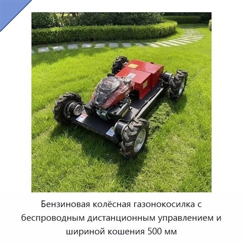 Бензиновая колёсная газонокосилка с беспроводным дистанционным управлением и шириной кошения 500 мм