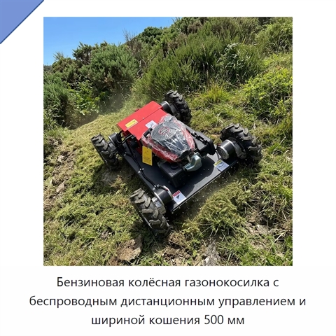 Бензиновая колёсная газонокосилка с беспроводным дистанционным управлением и шириной кошения 500 мм
