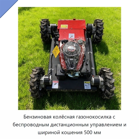 Бензиновая колёсная газонокосилка с беспроводным дистанционным управлением и шириной кошения 500 мм