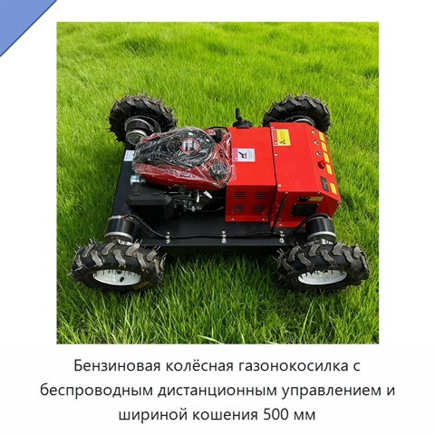 Бензиновая колёсная газонокосилка с беспроводным дистанционным управлением и шириной кошения 500 мм