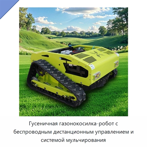 Гусеничная газонокосилка-робот с беспроводным дистанционным управлением и системой мульчирования