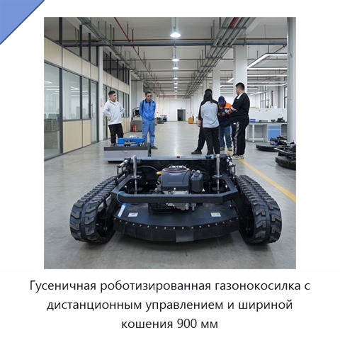 Гусеничная роботизированная газонокосилка с дистанционным управлением и шириной кошения 900 мм