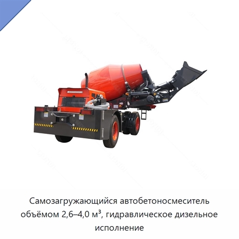Самозагружающийся автобетоносмеситель объёмом 2,6–4,0 м³, гидравлическое дизельное исполнение