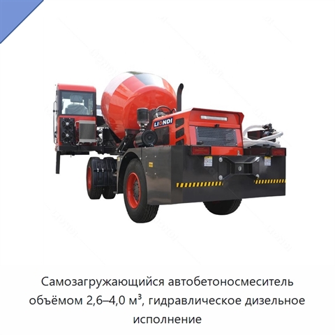 Самозагружающийся автобетоносмеситель объёмом 2,6–4,0 м³, гидравлическое дизельное исполнение