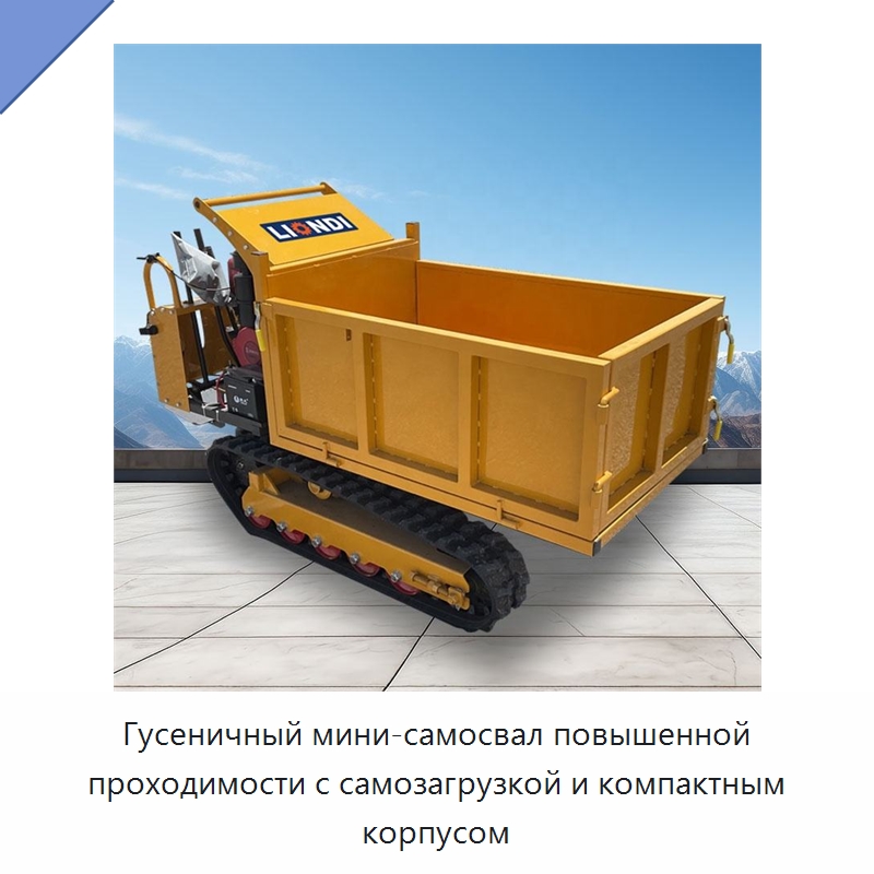 Гусеничный мини-самосвал повышенной проходимости с самозагрузкой и компактным корпусом — Землеройная техника