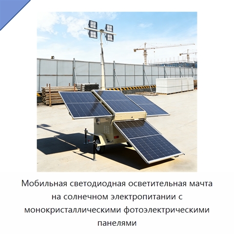 Мобильная светодиодная осветительная мачта на солнечном электропитании с монокристаллическими фотоэлектрическими панелями