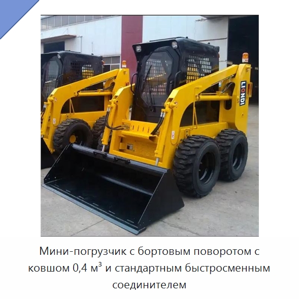 Мини-погрузчик с бортовым поворотом с ковшом 0,4 м³ и стандартным быстросменным соединителем — Землеройная техника
