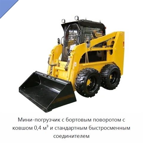 Мини-погрузчик с бортовым поворотом с ковшом 0,4 м³ и стандартным быстросменным соединителем