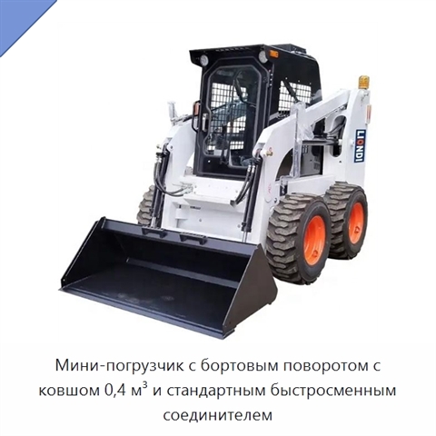Мини-погрузчик с бортовым поворотом с ковшом 0,4 м³ и стандартным быстросменным соединителем