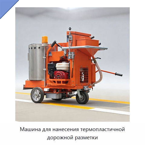 Машина для нанесения термопластичной дорожной разметки
