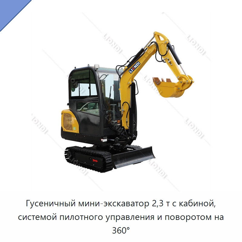 Гусеничный мини-экскаватор 2,3 т с кабиной, системой пилотного управления и поворотом на 360° — Землеройная техника