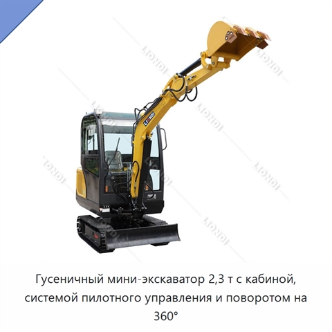 Гусеничный мини-экскаватор 2,3 т с кабиной, системой пилотного управления и поворотом на 360°