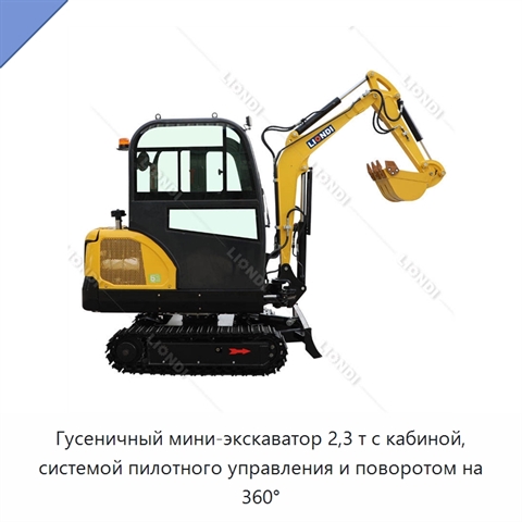 Гусеничный мини-экскаватор 2,3 т с кабиной, системой пилотного управления и поворотом на 360°