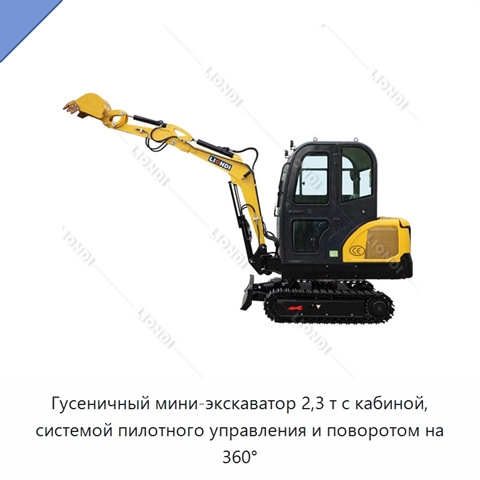 Гусеничный мини-экскаватор 2,3 т с кабиной, системой пилотного управления и поворотом на 360°