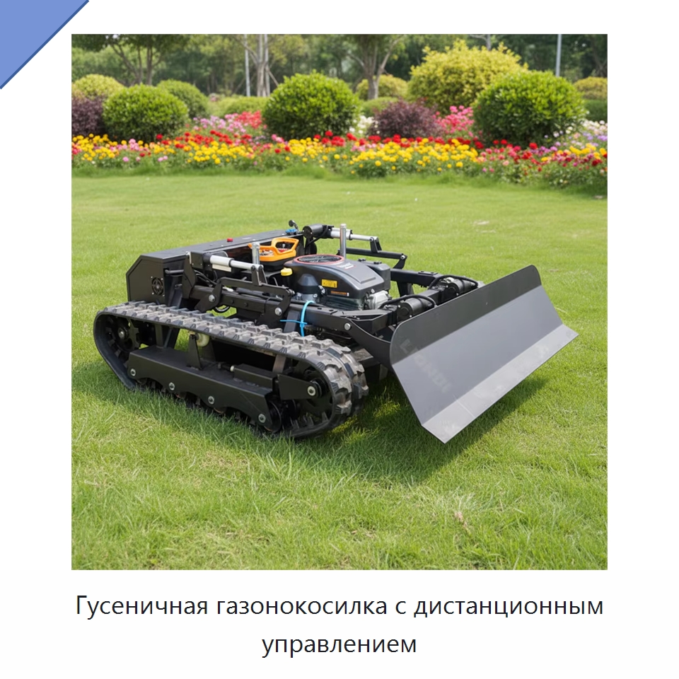 Гусеничная газонокосилка с дистанционным управлением — Коммунальная техника