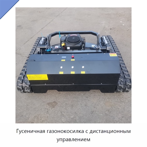 Гусеничная газонокосилка с дистанционным управлением