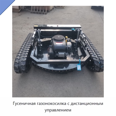 Гусеничная газонокосилка с дистанционным управлением