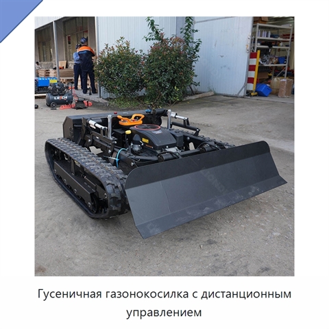 Гусеничная газонокосилка с дистанционным управлением