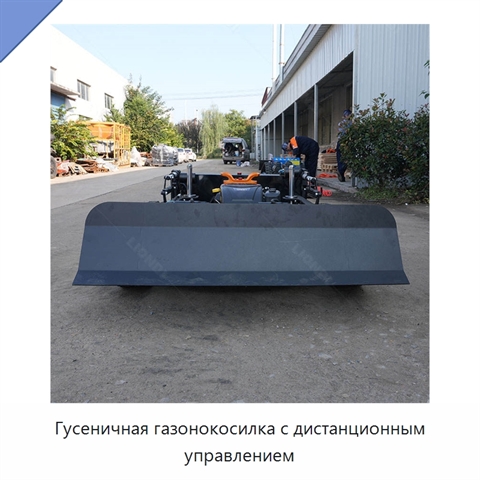 Гусеничная газонокосилка с дистанционным управлением