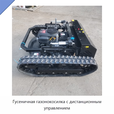 Гусеничная газонокосилка с дистанционным управлением