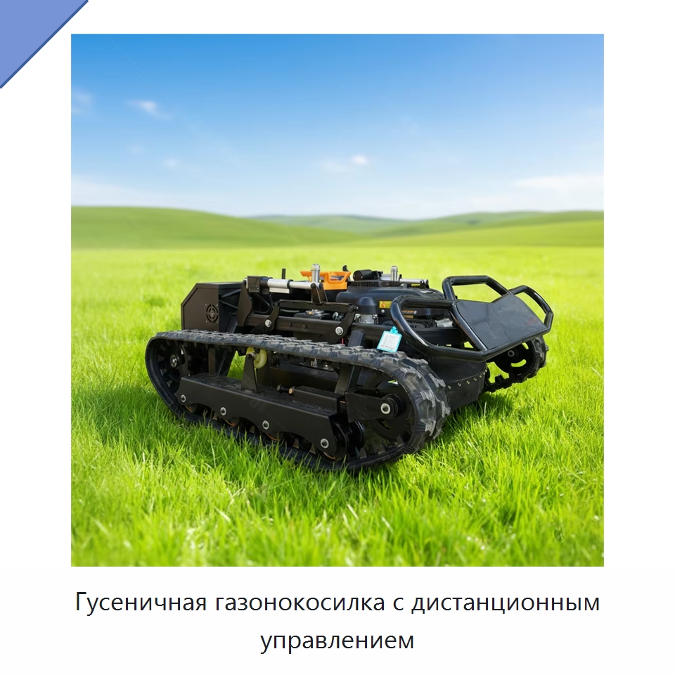 Гусеничная газонокосилка с дистанционным управлением — Коммунальная техника