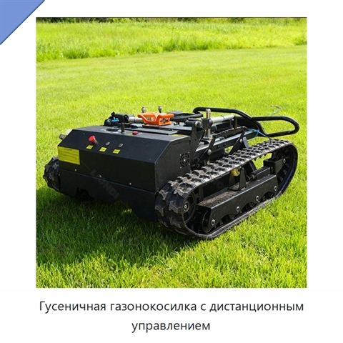 Гусеничная газонокосилка с дистанционным управлением