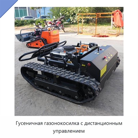 Гусеничная газонокосилка с дистанционным управлением