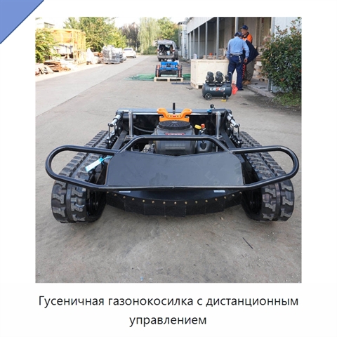 Гусеничная газонокосилка с дистанционным управлением