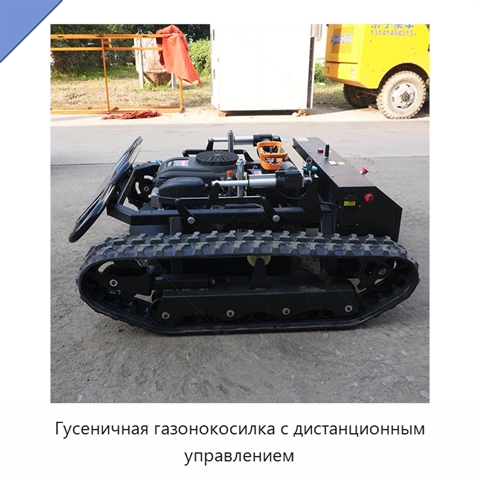 Гусеничная газонокосилка с дистанционным управлением