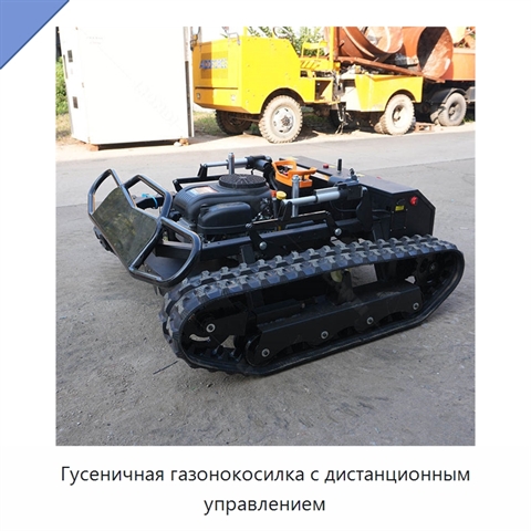 Гусеничная газонокосилка с дистанционным управлением