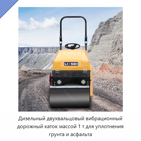 Дизельный двухвальцовый вибрационный дорожный каток массой 1 т для уплотнения грунта и асфальта