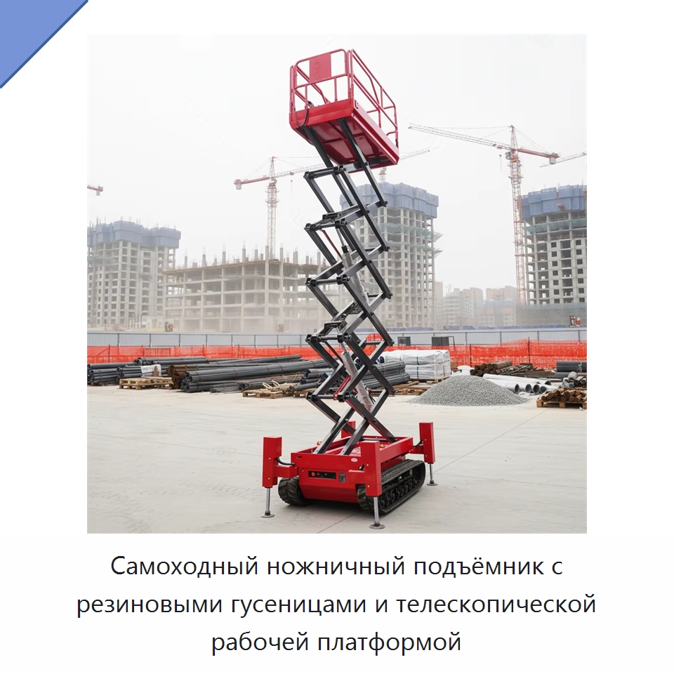 Самоходный ножничный подъёмник с резиновыми гусеницами и телескопической рабочей платформой — Строительные подъёмники