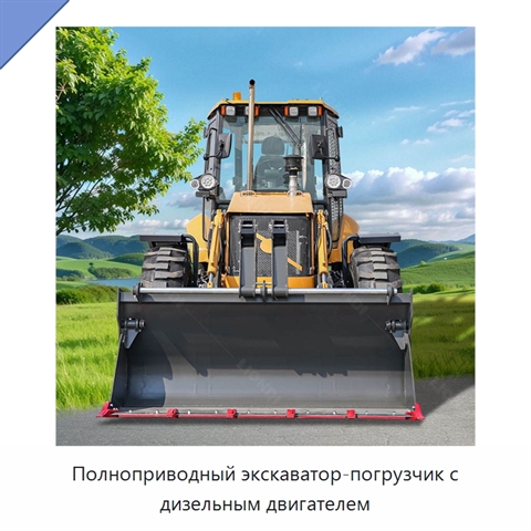 Полноприводный экскаватор-погрузчик с дизельным двигателем