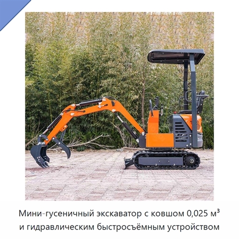 Мини-гусеничный экскаватор с ковшом 0,025 м³ и гидравлическим быстросъёмным устройством