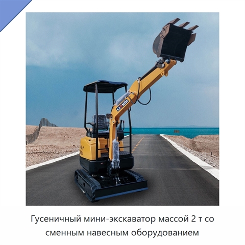 Гусеничный мини-экскаватор массой 2 т со сменным навесным оборудованием
