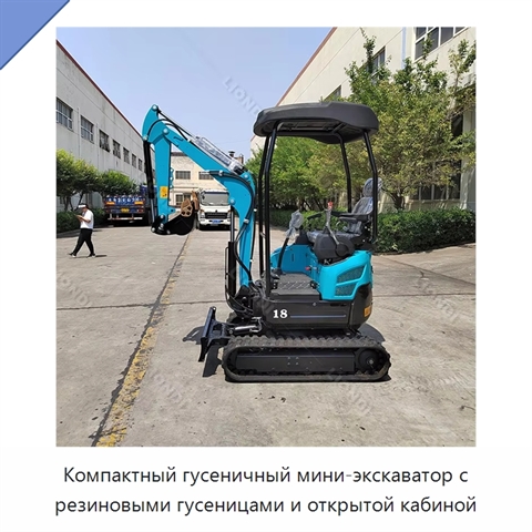 Компактный гусеничный мини-экскаватор с резиновыми гусеницами и открытой кабиной