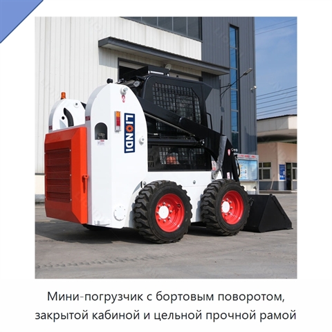 Мини-погрузчик с бортовым поворотом, закрытой кабиной и цельной прочной рамой