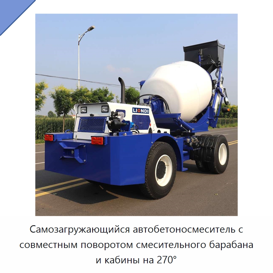Самозагружающийся автобетоносмеситель с совместным поворотом смесительного барабана и кабины на 270° — Оборудование для работы с бетоном