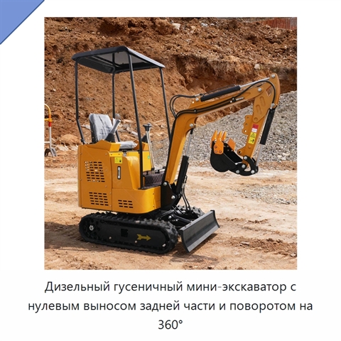 Дизельный гусеничный мини-экскаватор с нулевым выносом задней части и поворотом на 360°