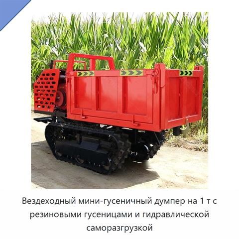 Вездеходный мини-гусеничный думпер на 1 т с резиновыми гусеницами и гидравлической саморазгрузкой