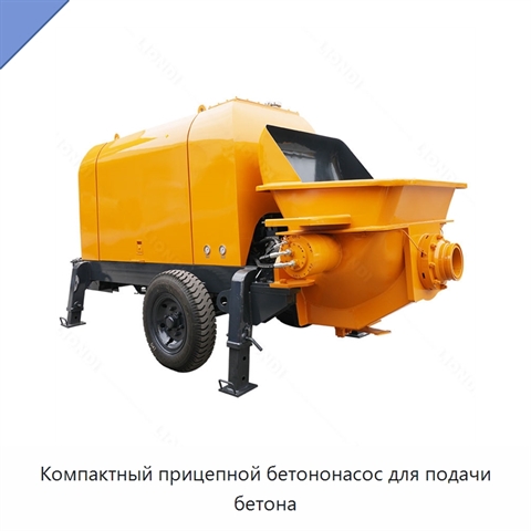 Компактный прицепной бетононасос для подачи бетона